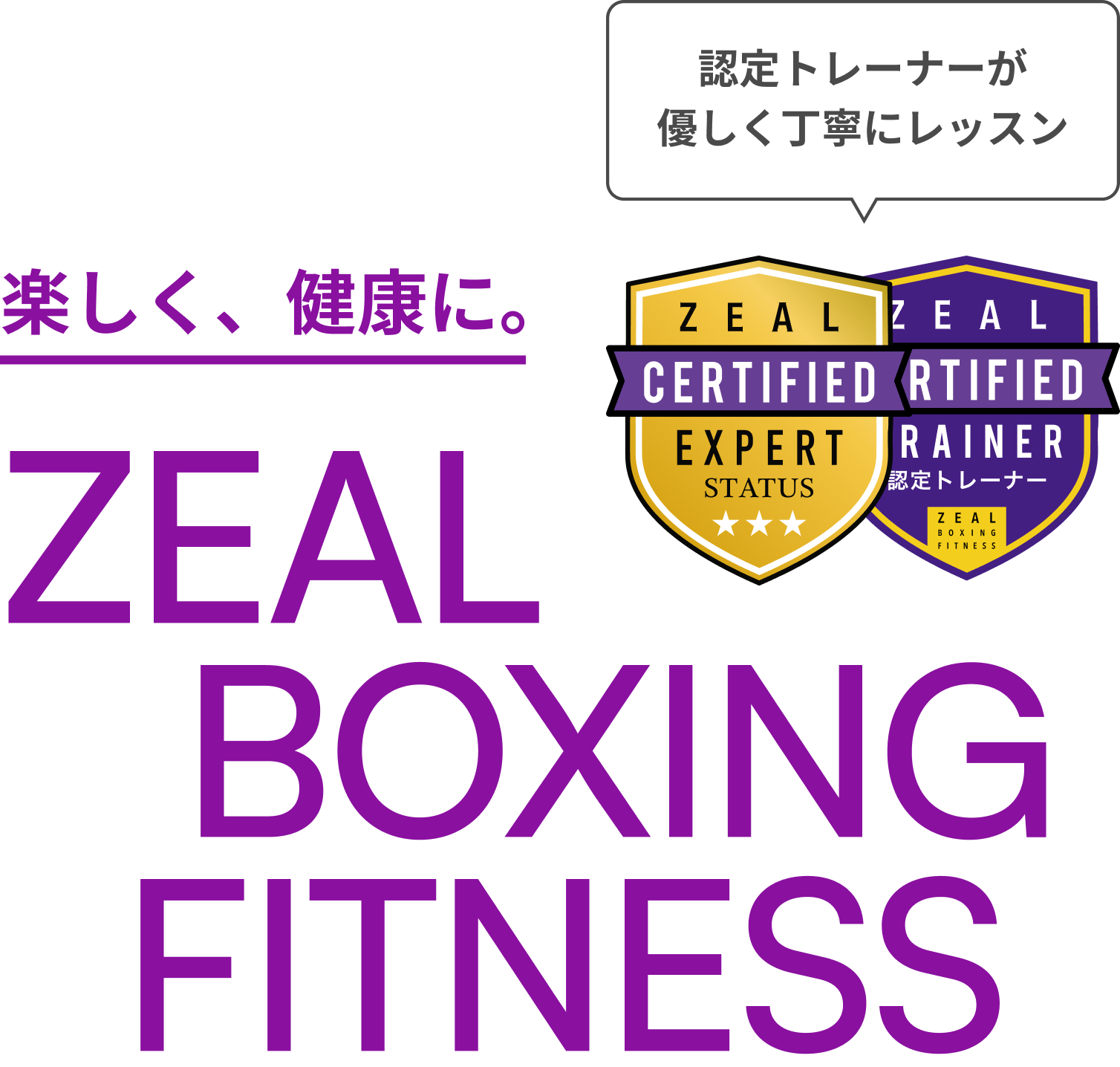 認定トレーナーが優しく丁寧にレッスン 楽しく、健康に。ZEAL BOXING FITNESS（ジール ボクシング フィットネス）