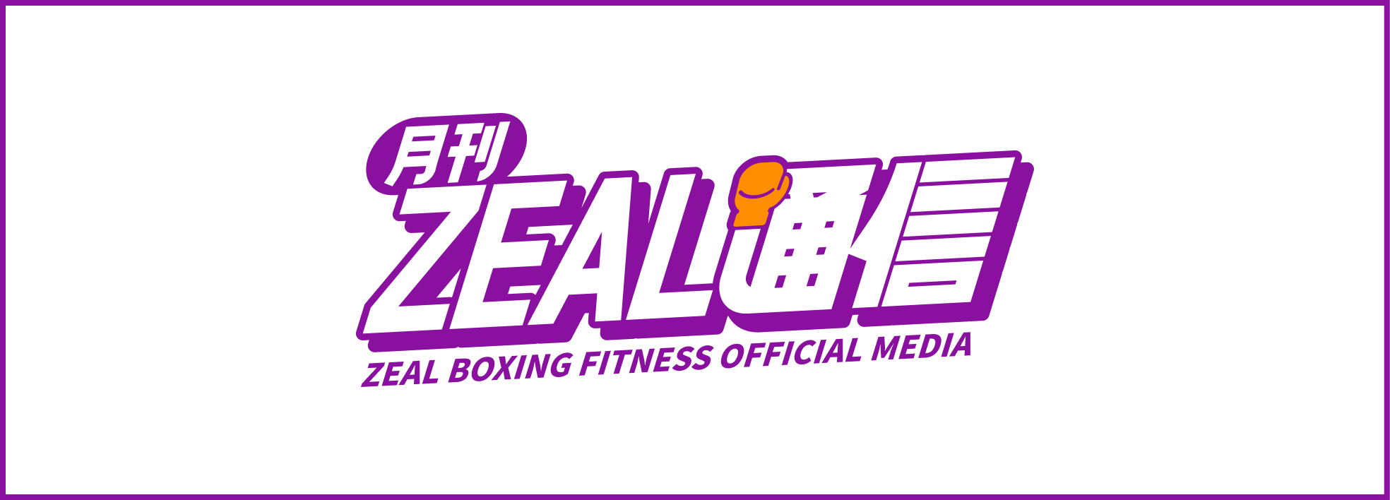 月間ZEAL通信