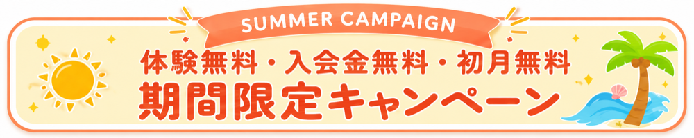 無料体験キャンペーン
