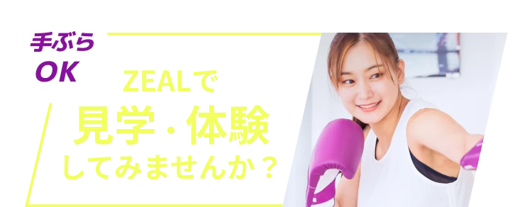 手ぶらOK ZEALで見学・体験してみませんか？