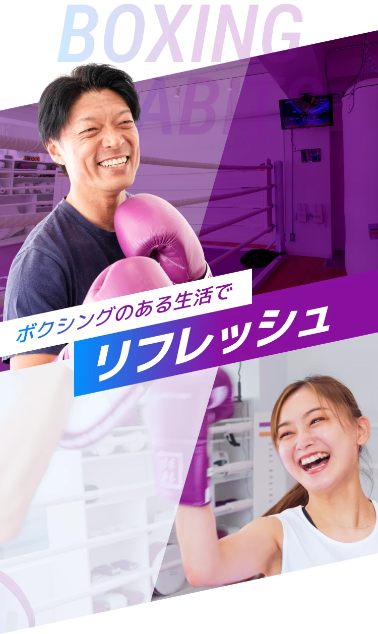 ボクシングのある生活でリフレッシュ