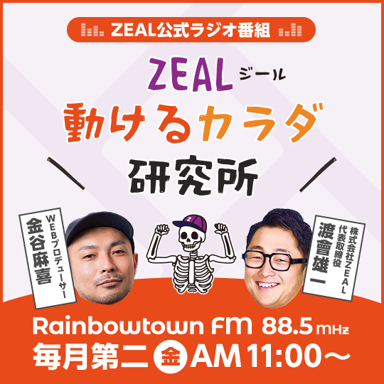 ラジオ番組「動けるカラダ研究所」スタート！
毎月第2金曜日11時から。レインボータウンFMより生放送