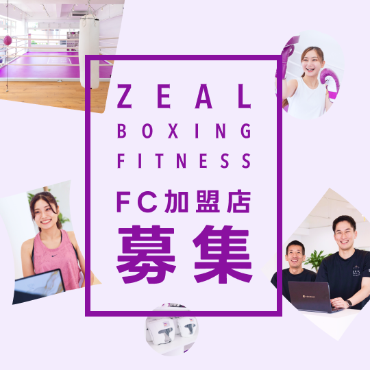 ZEAL BOXING FITNESSブランドを広げていくパートナーを募集しております。