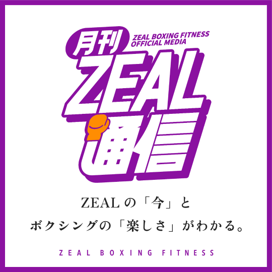 月刊ZEAL通信はじめました