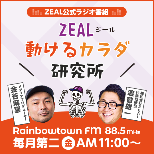 ラジオ番組「動けるカラダ研究所」スタート！
毎月第2金曜日11時から。レインボータウンFMより生放送