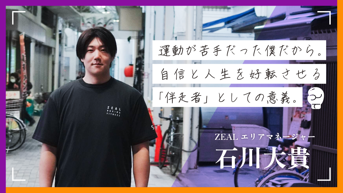 運動が苦手だった僕だから。人生を好転させる「伴走者」としての意義。〜 ZEAL石川大貴さん〜