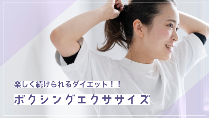 ボクシングエクササイズはダイエットに効果的？自宅とジムどちらがいいかも検証