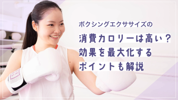 ボクシングエクササイズの消費カロリーは高い？効果を最大化するポイントも解説