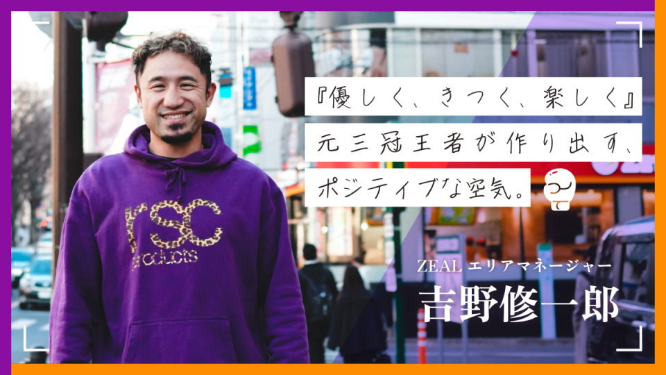 「優しく、きつく、楽しく」元三冠王者が作り出す、ポジティブな空気。〜ZEAL吉野修一郎さん〜の記事画像