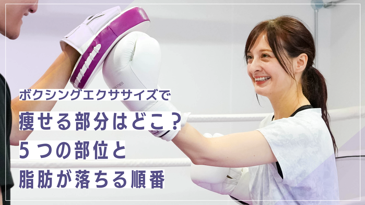 ボクシングエクササイズで痩せる部分はどこ？5つの部位と脂肪が落ちる順番を解説