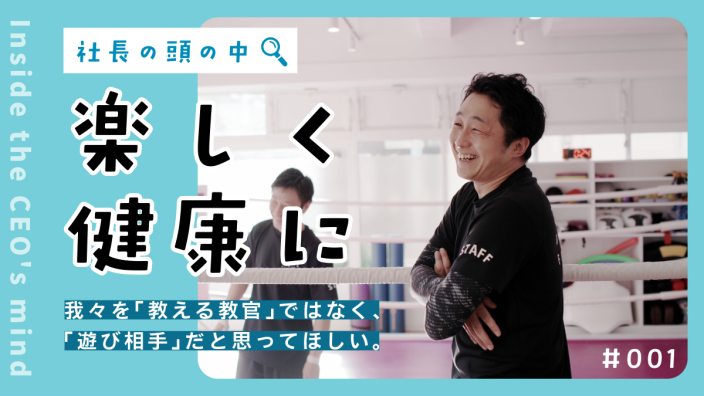 「苦しいトレーニングにはお金を払いたくない」ZEALが目指す楽しく健康になる世界