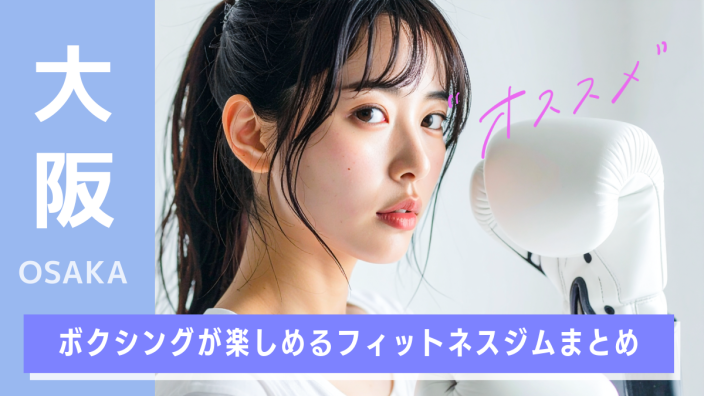 大阪のおすすめボクシングエクササイズジム9選！自分に合ったジムの選び方を知ろう