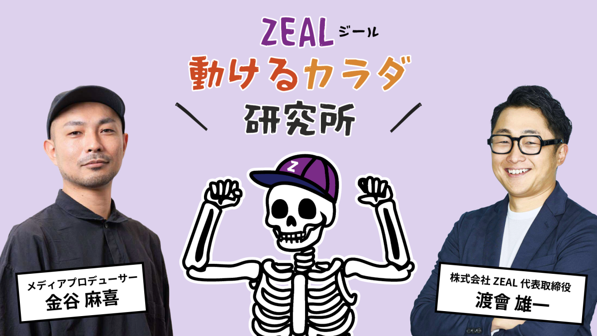 【新番組スタート】ラジオで届ける「続く健康」。『ZEAL動けるカラダ研究所』が始まりました！