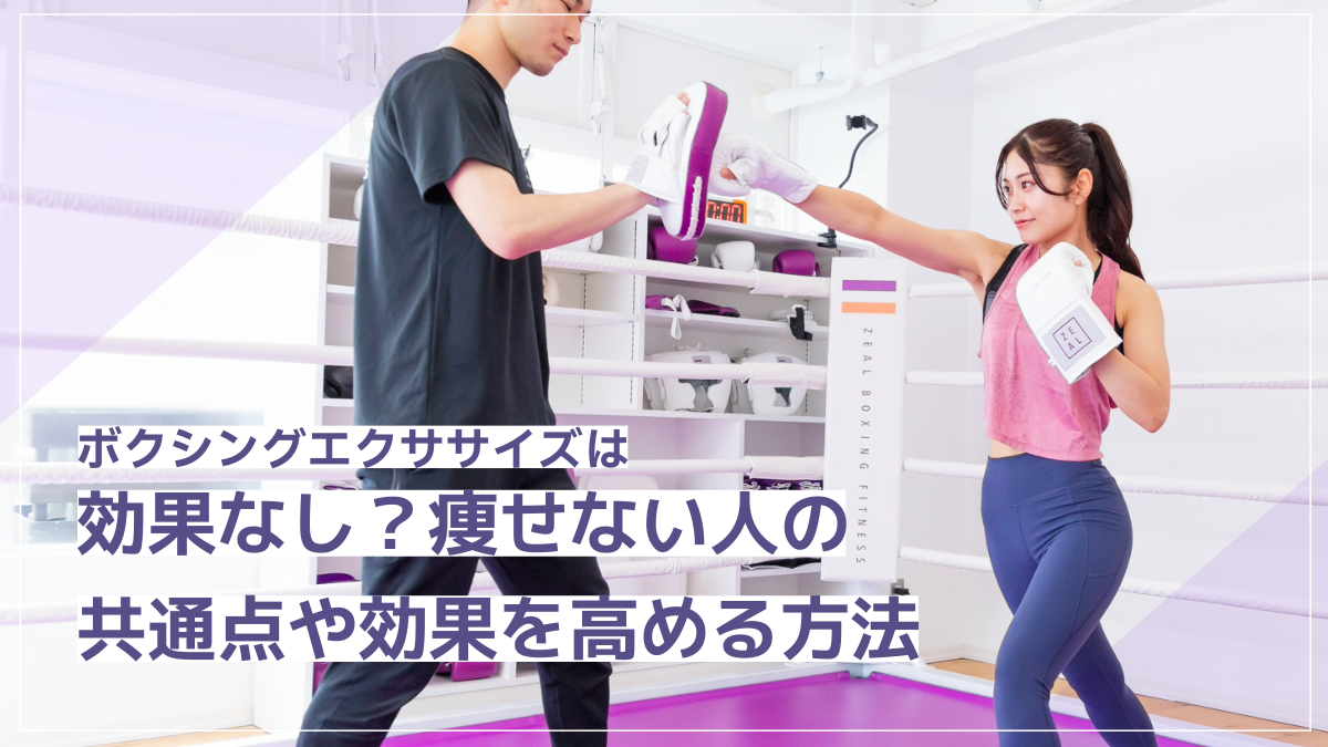ボクシングエクササイズは効果なし？痩せない人の共通点や効果を高める方法を解説