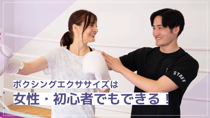 ボクシングエクササイズは女性・初心者でもできる！自宅とジムの違いや持ち物についても解説
