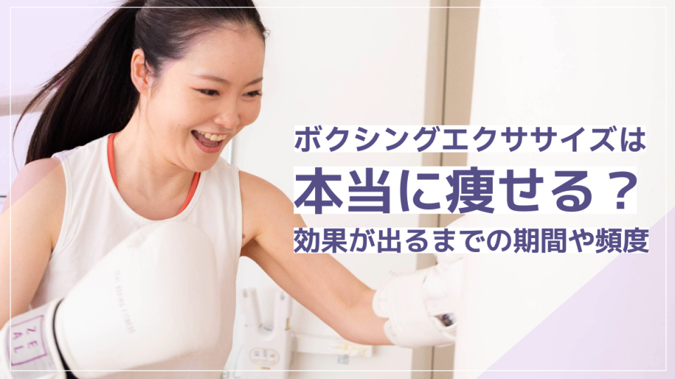 ボクシングエクササイズは本当に痩せる？効果が出るまでの期間・頻度や