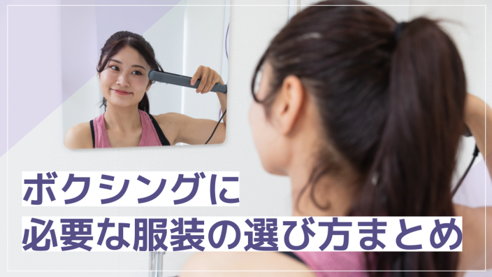 ボクシングエクササイズに必要な服装の選び方まとめ！女性におすすめのウェアブランドも紹介
