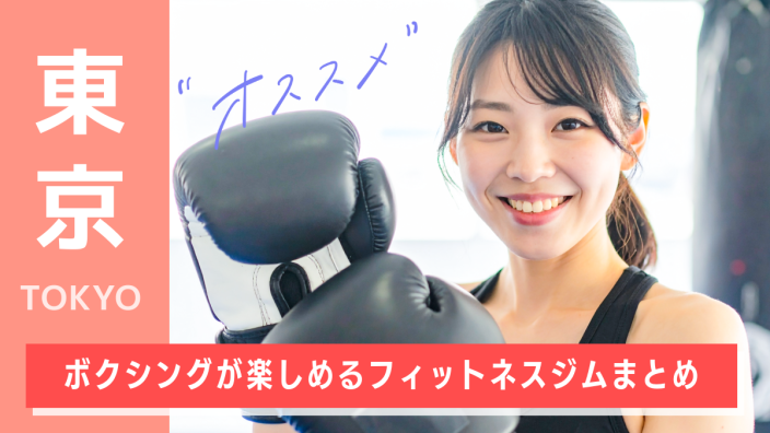 【2026年版】東京のボクシングエクササイズジムおすすめ9選！選び方や初心者向けを紹介