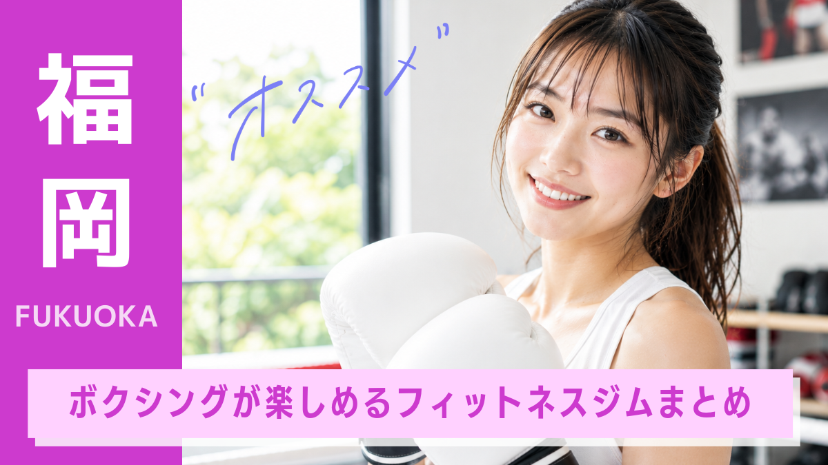 福岡のおすすめボクシングエクササイズジム9選【2026年最新】安いジムや女性向けも紹介