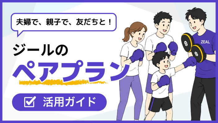 ZEALのペアプランって何？おすすめの活用方法を解説！
