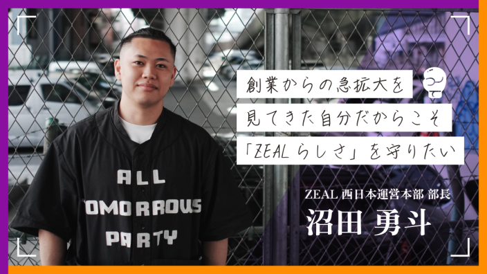 創業からの急拡大を見てきた自分だからこそ。自身の経験を仲間に還元し「ZEALらしさ」を守りたい 〜ZEAL 沼田勇斗さん〜