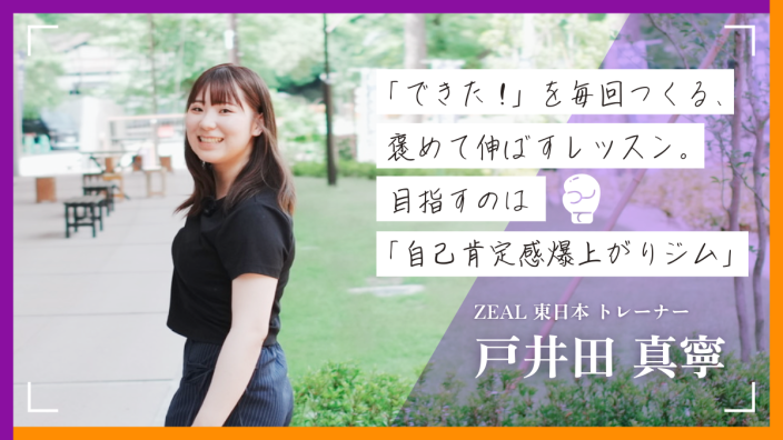「できた！」を毎回つくる、褒めて伸ばすレッスン。目指すのは「自己肯定感爆上がりジム」