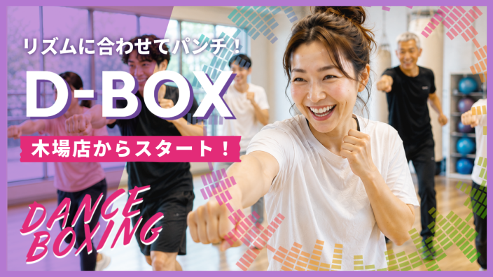 音楽に合わせて、パンチ。叩かないボクシング「D-BOX」が木場店でスタートします