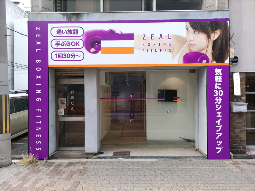 ZEAL BOXING FITNESS（ジール ボクシング フィットネス）西本町店の画像