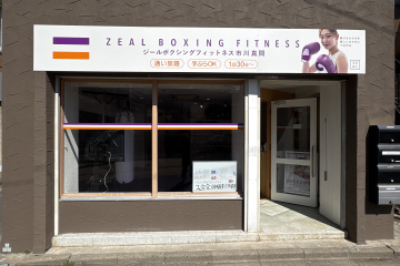 ZEAL BOXING FITNESS（ジール ボクシング フィットネス）市川真間店の画像