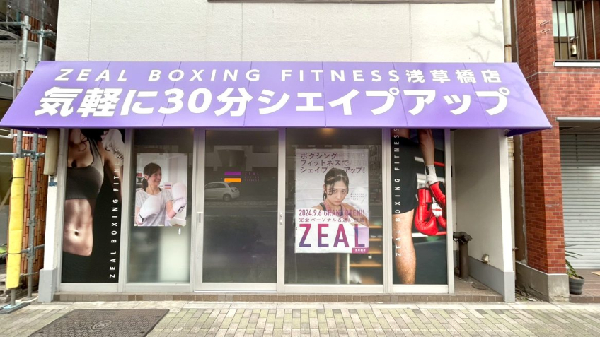 ZEAL BOXING FITNESS（ジール ボクシング フィットネス）浅草橋店の画像