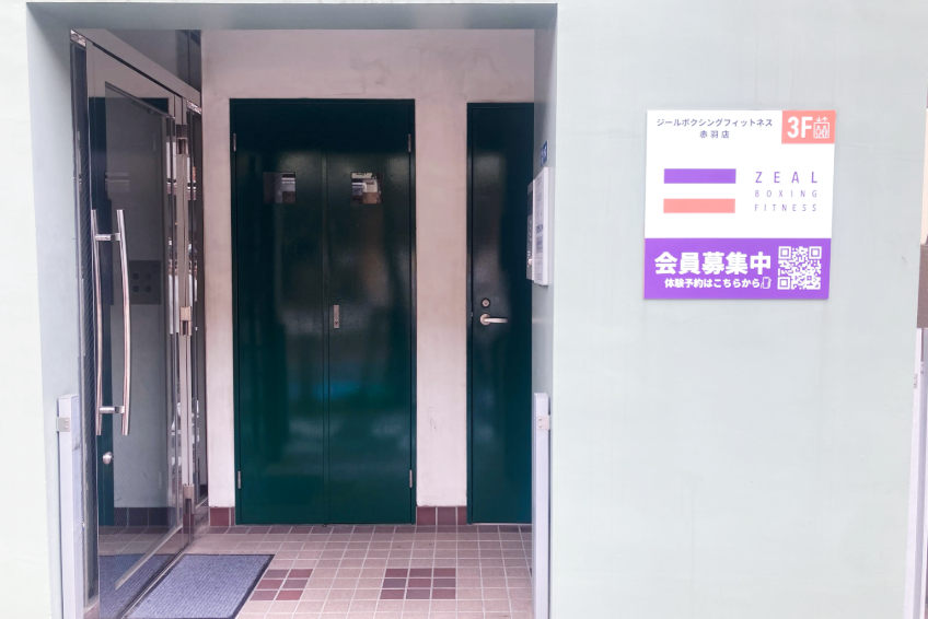 ZEAL BOXING FITNESS（ジール ボクシング フィットネス）赤羽店の画像