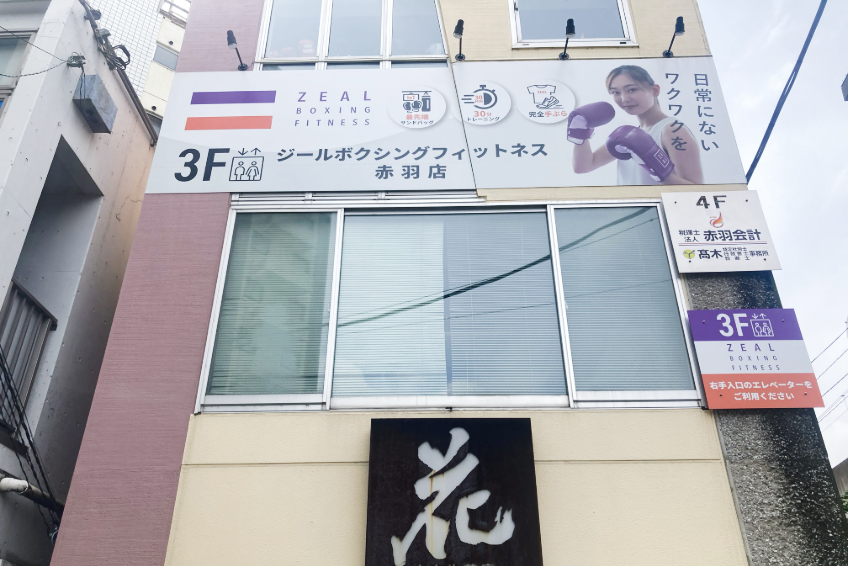 ZEAL BOXING FITNESS（ジール ボクシング フィットネス）赤羽店の画像