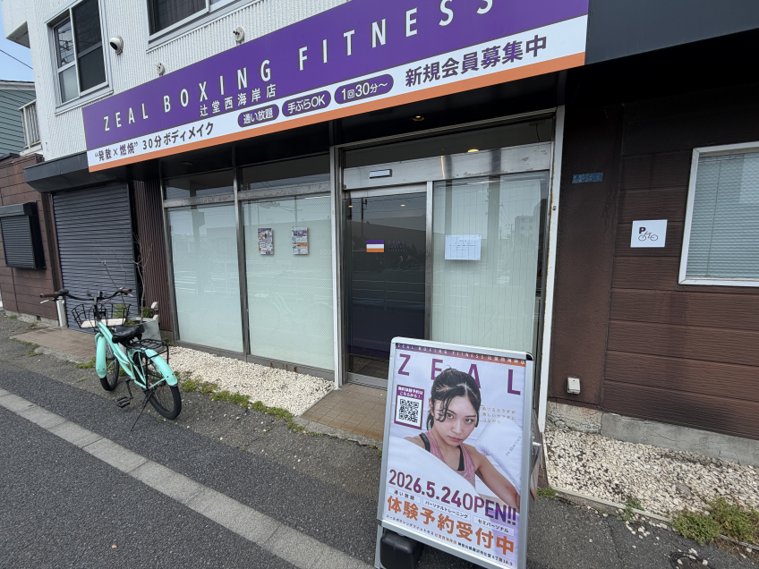 ZEAL BOXING FITNESS（ジール ボクシング フィットネス）辻堂西海岸店の画像