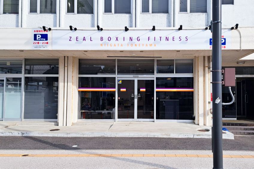 ZEAL BOXING FITNESS（ジール ボクシング フィットネス）新潟米山店の画像