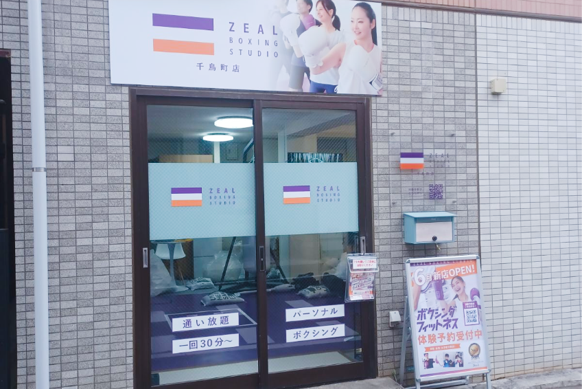 ZEAL BOXING FITNESS（ジール ボクシング フィットネス）千鳥町店の画像